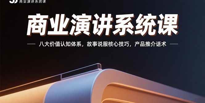 （15558期）商业演讲系统课：八大价值认知体系，故事说服核心技巧，产品推介话术-来友网创