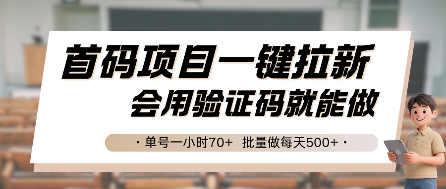 首码项目一键拉新，会用验证码就能做 单号一小时70+，批量做每天500+-来友网创