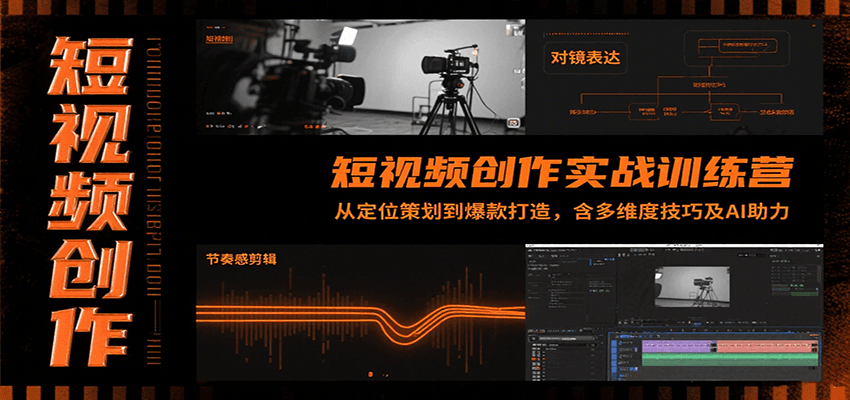 短视频创作实战训练营：从定位策划到爆款打造，含多维度技巧及AI助力-来友网创