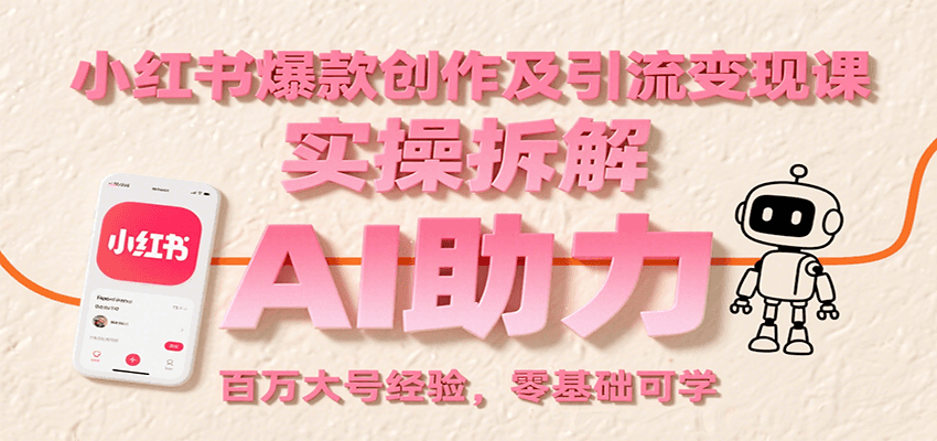 小红书爆款创作及引流变现课：实操拆解，AI助力，百万大号经验，零基础可学-来友网创