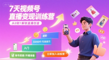 7天视频号直播变现训练营，带你从0到1解锁视频号直播创富-来友网创