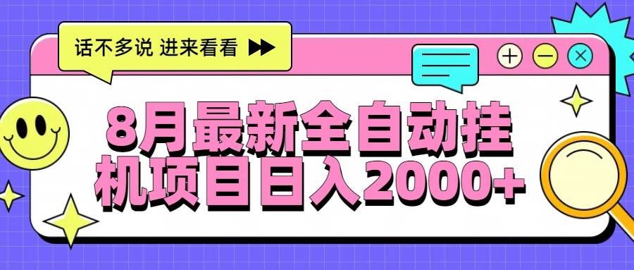 （15574期）8月最新全自动挂机项目日入2000+-来友网创