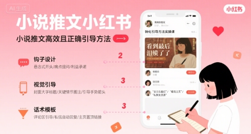小说推文小红书高转化引导方法实操课，小说推文高效且正确引导方法-来友网创