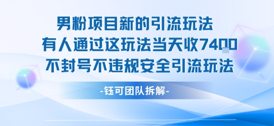 男粉项目新的引流玩法有人通过这玩法当天收了7.4k不封号不违规安全引流玩法-来友网创