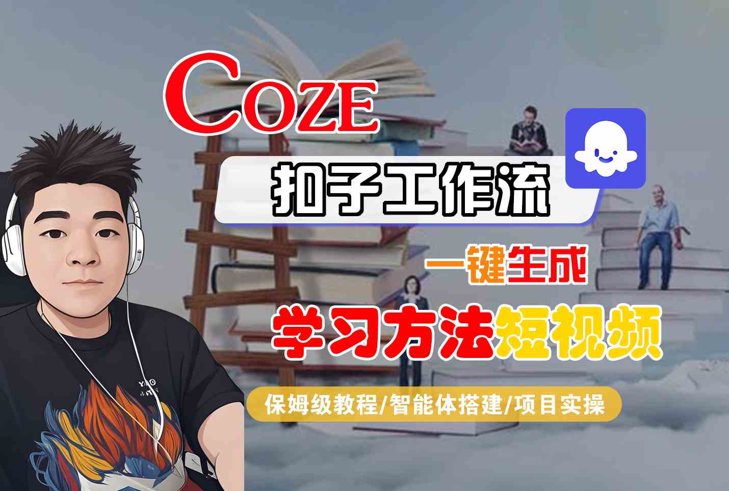 Coze扣子工作流一键生成学习方法短视频，保姆级教程-智能体搭建-项目实操-来友网创