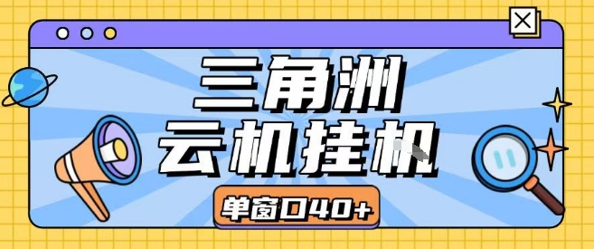 三角洲全自动挂G跑刀实操课程单窗口30+可批量矩阵操作不吃电脑配置开机就能干【揭秘】-来友网创