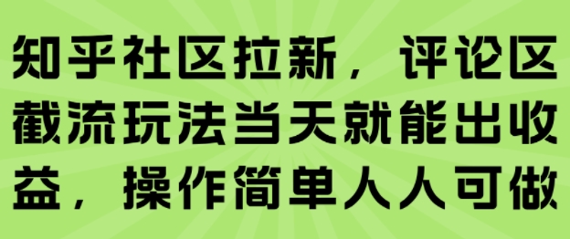 知乎社区拉新，评论区截流玩法当天就能出收益，操作简单人人可做-来友网创