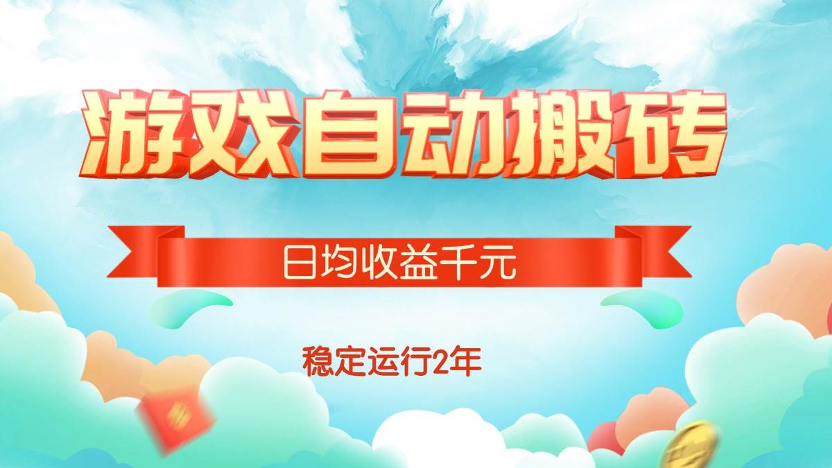 （15589期）热门游戏自动搬砖，日均收益1000+，稳定运行2年!-来友网创