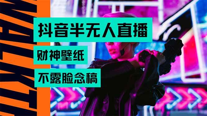 （15590期）抖音半无人直播生肖财神AI图撸音浪，不用露脸、只需要读稿，宝妈、大学…-来友网创