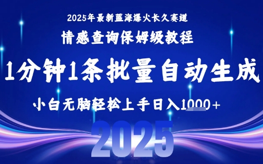 2025最新爆火赛道保姆级教程，全程一键批量制作，小白轻松无脑上手，日入1k+-来友网创