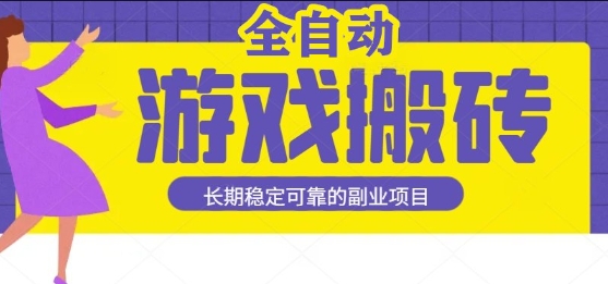 游戏全自动打金搬砖，日入1k，收益稳定，操作简单有手就行的长期副业项目【揭秘】-来友网创