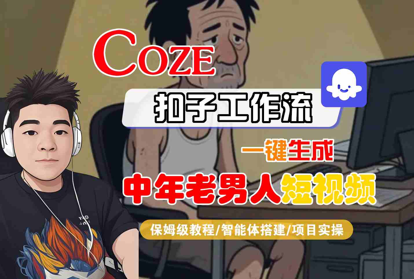 COZE扣子工作流一键生成中年老男人短视频，保姆级教程-智能体搭建-项目实操-来友网创