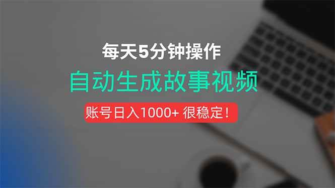 （15604期）新玩法！一键生成故事短视频，剪辑配音全自动，操作不到5分钟！-来友网创