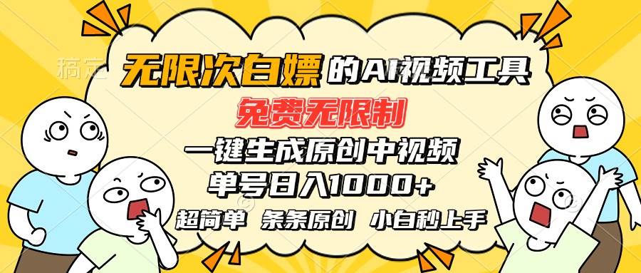 （15606期）超强大的AI工具，免费无限制，一键生成原创中视频，单号日入1000+，小…-来友网创