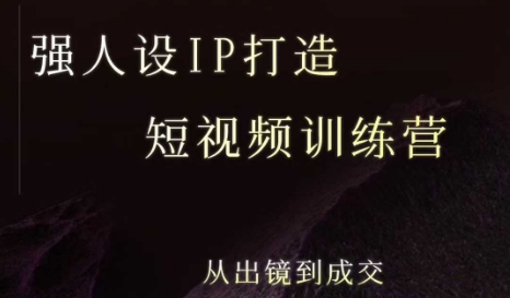 强人设ip打造课，8月​最新5天短视频ip训练营，从出镜到成交-来友网创