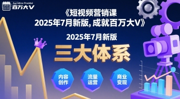 短视频营销课2025年7月新版，三大体系成就百万大V-来友网创