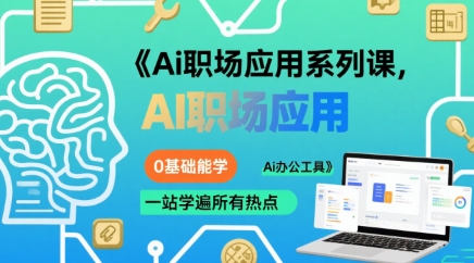Ai职场应用系列课，0基础能学，一站学遍所有热点Ai办公工具-来友网创