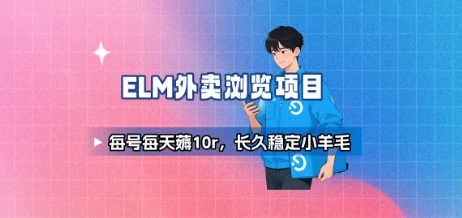 饿了么外卖浏览项目_每号每天薅10r，长久稳定小羊毛-来友网创