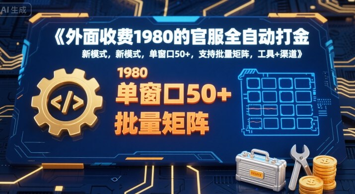 外面收费1980的官服全自动打金，新模式，单窗口50+，支持批量矩阵，工具+渠道【揭秘】-来友网创