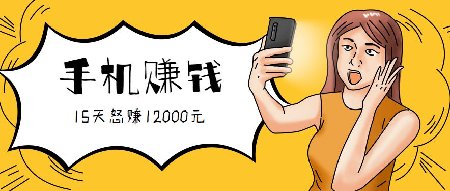 新手必做的项目，0门槛一部手机就能干，按这样操作15天怒赚12000元！（附详细教程）-来友网创