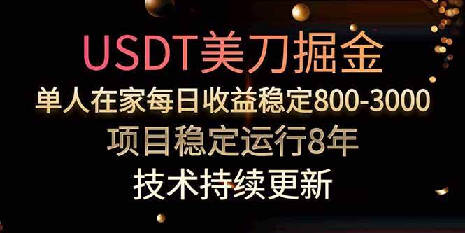 （15615期）美刀掘金项目，单人每日收益800-3000，稳定运行8年-来友网创