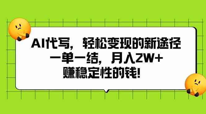 （15616期）AI代写，轻松变现的新途径,一单一结，月入2W+，赚稳定性的钱-来友网创