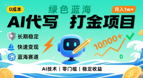 0成本AI代写打金，绿色蓝海项目，主打长期稳定，快速变现，轻松月入1w【揭秘】-来友网创