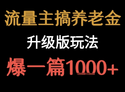 流量主之养老金升级版玩法  爆一篇收益1k+-来友网创