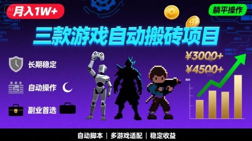 三款游戏自动搬砖，月入1W+，长期稳定收益副业项目，全程躺平操作【揭秘】-来友网创