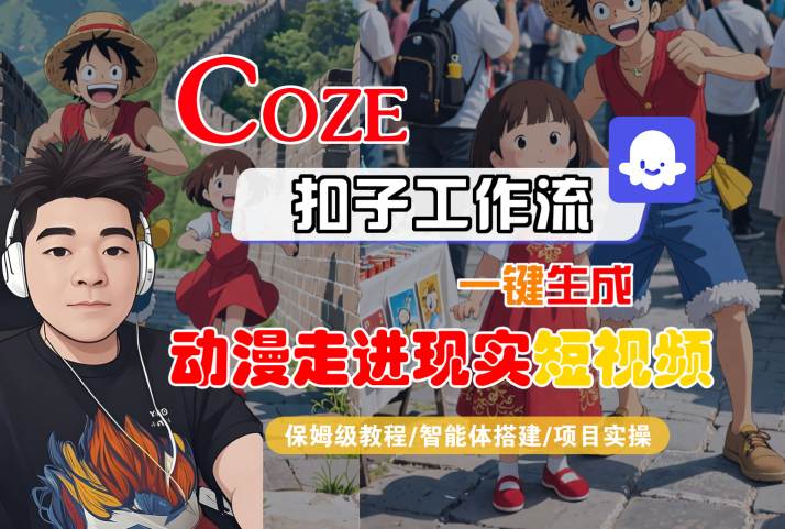 COZE扣子工作流一键生成，动漫走进现实短视频，保姆级教程-智能体搭建-项目实操-来友网创