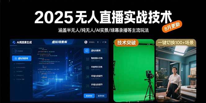 （15621期）2025无人直播实战技术-8月，涵盖半无人/纯无人/AI实景/绿幕录播等主流玩法-来友网创