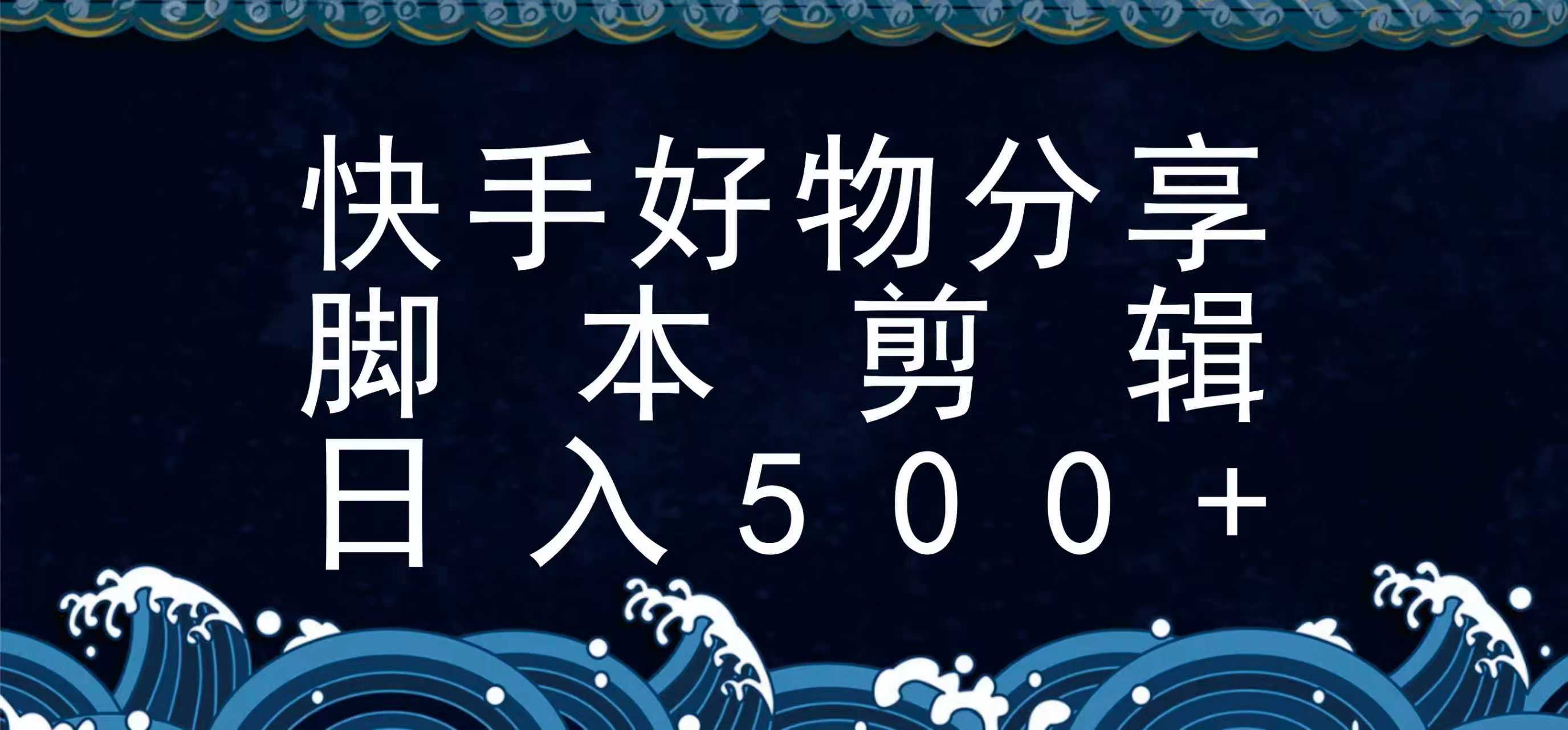 快手脚本好物分享全新玩法，无需真人出镜无需找素材，一个脚本搞定-来友网创