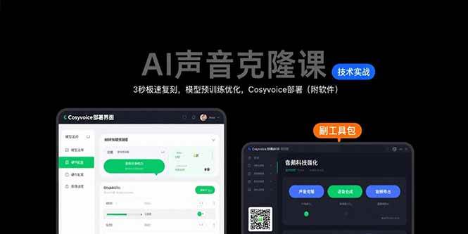 （15474期）AI声音克隆课：3秒极速复刻，模型预训练优化，Cosyvoice部署（附软件）-来友网创