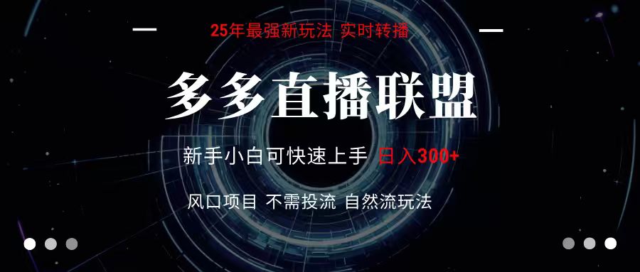 多多直播联盟 全新玩法 单机单日变现300+不要求电脑配置 玩法简单暴力-来友网创