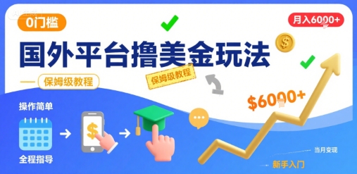 国外平台撸美金玩法，操作简单，0门槛，当月搞了6k+，保姆级教程【揭秘】-来友网创