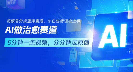 用AI做治愈赛道，结合视频号分成计划，小白也能轻松上手-来友网创