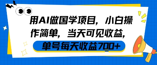 用AI做国学项目，小白操作简单，当天可见收益，单号每天收益7张-来友网创