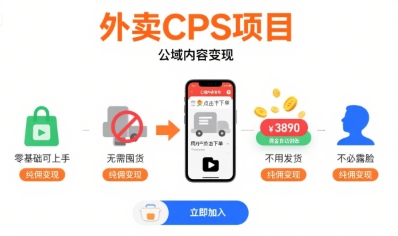 外卖CPS项目，公域内容变现，零基础可上手，无需囤货、不用发货、不必露脸、纯佣变现-来友网创