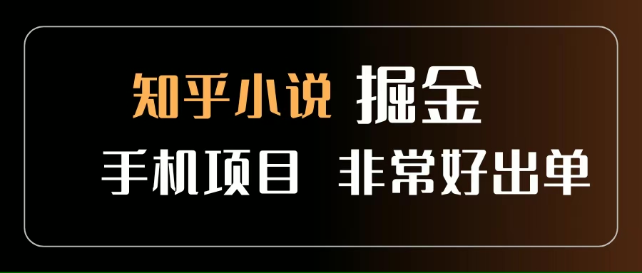 （15628期）知乎图文小说掘金项目 非常好出单 用手机就可以做 新手一天轻松500+-来友网创