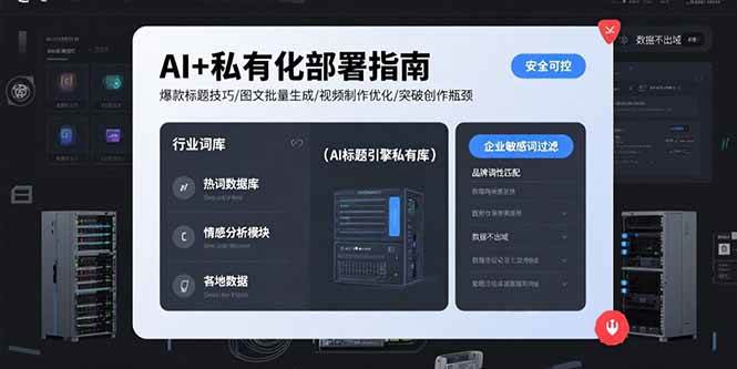 （15631期）AI+私有化部署指南 爆款标题技巧/图文批量生成/视频制作优化/突破创作瓶颈-来友网创