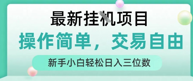 最新挂G项目，人人可上手，操作简单， 每天24小时自动运行轻松日入三位数【揭秘】-来友网创