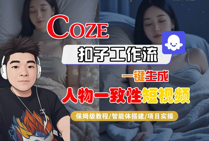 COZE扣子工作流一键生成人物一致性短视频，保姆级教程-智能体搭建-项目实操-来友网创