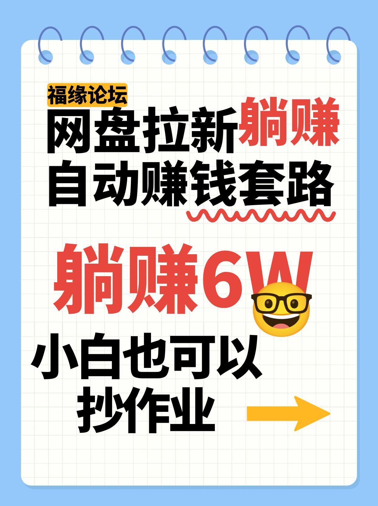 网盘拉新自动赚钱套路，几元的资料躺赚6W+，小白也可以抄作业！-来友网创