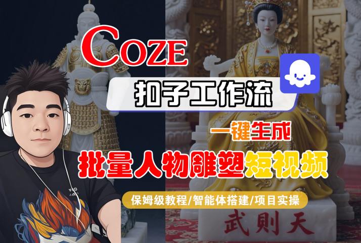Coze扣子工作流一键生成批量人物雕塑短视频，保姆级教程-智能体搭建-项目实操-来友网创