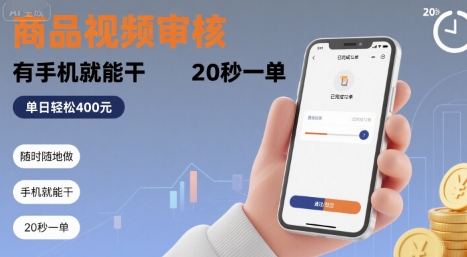 随时随地做！商品视频审核，有手机就能干，20 秒一单，单日轻松 4张+【揭秘】-来友网创