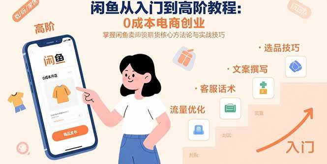 （15640期）闲鱼从入门到高阶教程：0成本电商创业，掌握闲鱼卖货核心方法论与实战技巧-来友网创