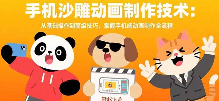 （15639期）手机沙雕动画制作技术：从基础操作到高级技巧，掌握手机端动画制作全流程-来友网创