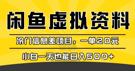 咸鱼虚拟资料变现，冷门信息差项目，一单20米，小白一天也能日入5张+-来友网创