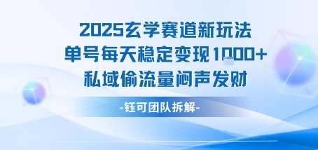 2025玄学赛道新玩法单号每天稳定变现1k+私域偷流量闷声发财-来友网创