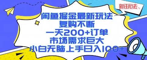 闲鱼掘金最新玩法，复购不断，一天200+订单，市场需求巨大，小白无脑上手日入1k+【揭秘】-来友网创